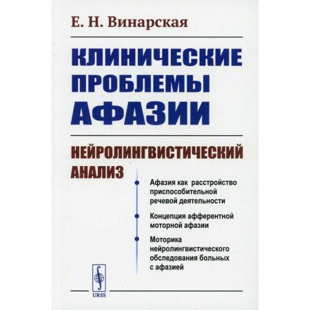 Clinical problems of aphasia: neurolinguistic analysis. 3rd edition. Vinarskaya E.N.