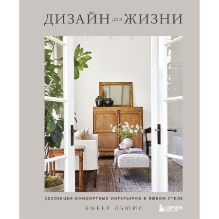 Design for life. A collection of comfortable interiors in any style. Lewis E.