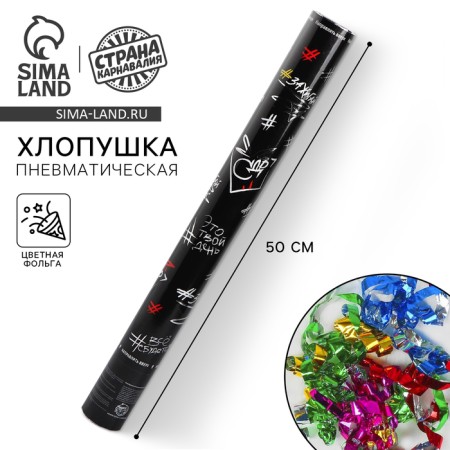 Pneumatic clap "This is your day", 50 cm