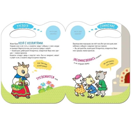 A fairy tale with the emotions "Wolf and Kitty" (+ stickers)-1