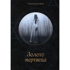 The gold of the dead. Golovacheva V.