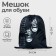 A bag for shoes 420 x 340 mm, calligrata MSO-5s, (soft polyester, density 210d), "sneakers"