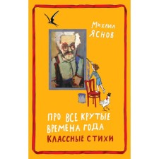 Про все крутые времена года классные стихи. Сборник стихов. Яснов М.Д.