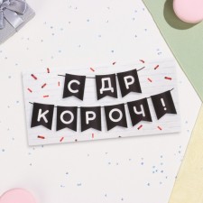 Конверт для денег "С ДР КОРОЧ!" 16х8 см
