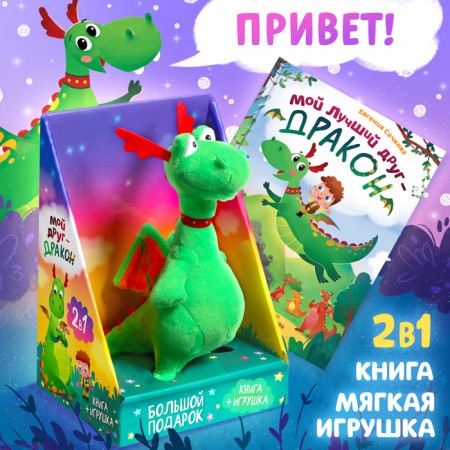 Set 2 in 1 "My friend Dragon": a book in solid binding 48 pp., Soft toy
