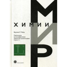 Практическая высокоэффективная жидкостная хроматография. Мир химии. 5-е издание. Майер В. Р.