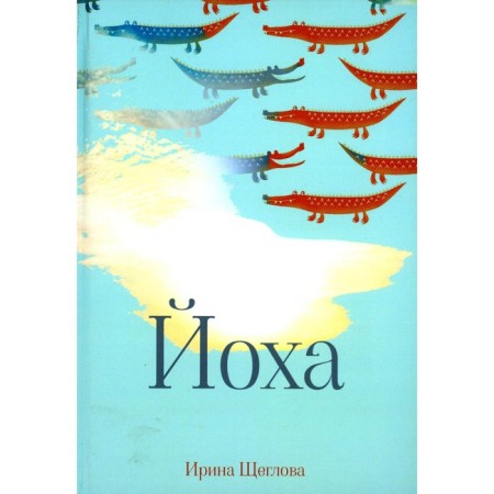 Yoha. Shcheglova I.