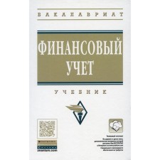 Финансовый учет. 6-е издание, переработанное и дополненное