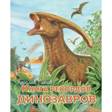 Book of records of dinosaurs. Popov Y.