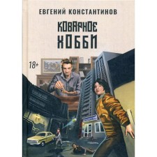 An insidious hobby. Konstantinov E.