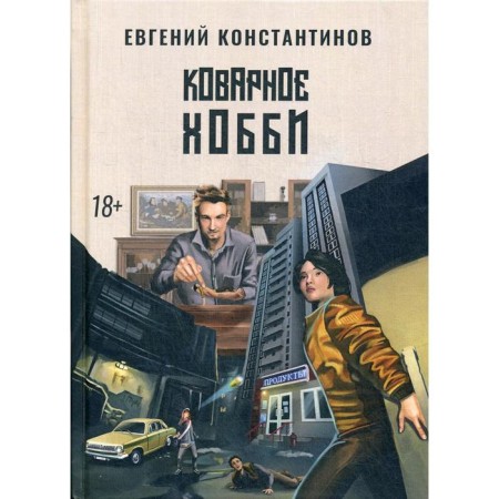 An insidious hobby. Konstantinov E.