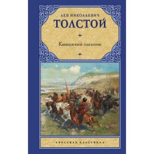 Prisoner of the Caucasus. Tolstoy L.N.