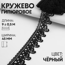 Lace Hypure, 45 mm × 9 ± 0.5 m, black color