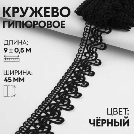 Lace Hypure, 45 mm × 9 ± 0.5 m, black color