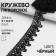 Lace Hypure, 45 mm × 9 ± 0.5 m, black color