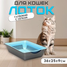 Туалет глубокий с сеткой 36 х 25 х 9 см, голубой/серый