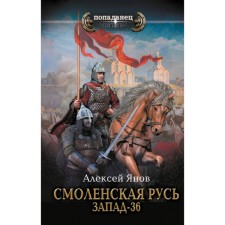 Смоленская Русь. Запад-36. Янов А.Л.