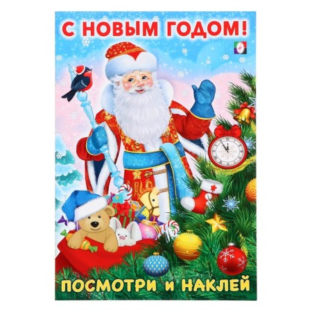 New Year. The book "Look and Stick"