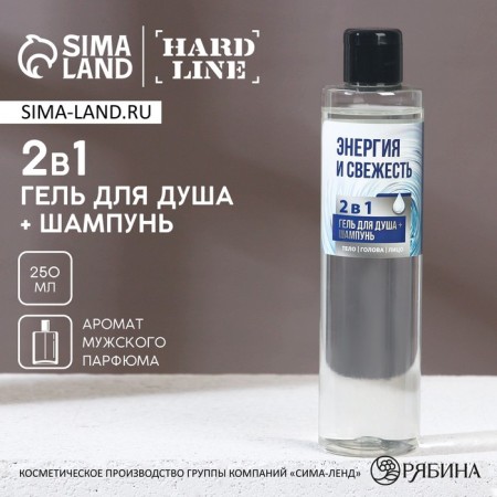 Shower gel and hair shampoo 2B1 “Energy and Freshness”, 250 ml, Hard Line