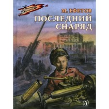 The last shell. Efetov M.