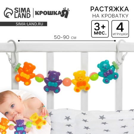 Stretching to a stroller/crib "Funny Bear", 4 toys, crumb me