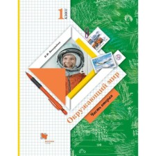Textbook. GEF. The world around, 2021 grade 1, part 2. Vinogradova N.F.