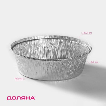 A set of foil forms for baking and baking of the share, 1.4 l, d = 20.7 cm, 2 pcs
