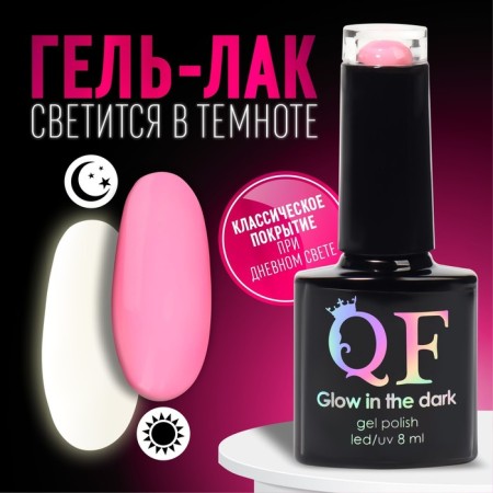 Glow gall Glow in the Dark, 3 phase, 8 ml, LED/UV, fluorescent, strawberry color (09)