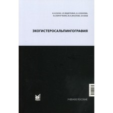 Эхогистеросальпингография. Сенча А.Н.