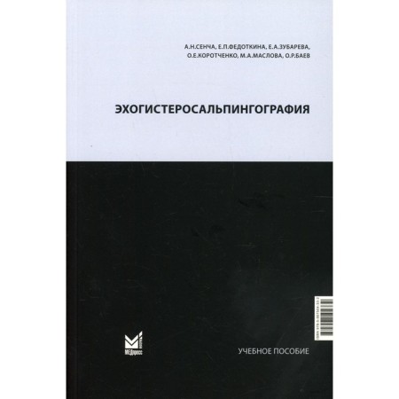 Echohysterosalpingography. Sencha A.N.
