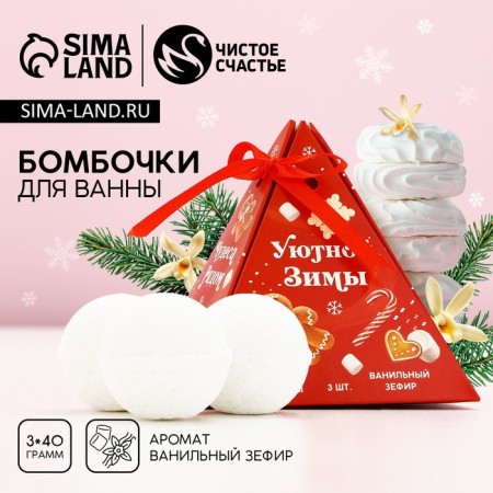Gift set of cosmetics "Winter Winter!", Bath bombs 3 x 40 g, pure happiness