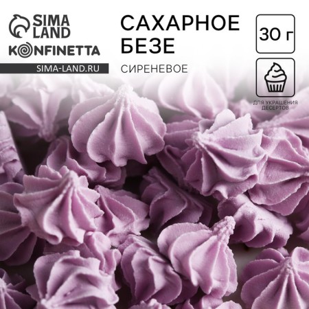 Meringues of lilac sugar Konfinetta for decor of cupcakes, cake, cakes and drinks, 30 g.
