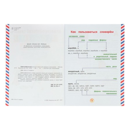 Russian for schoolchildren. Spelling dictionary of the Russian language for younger students-5