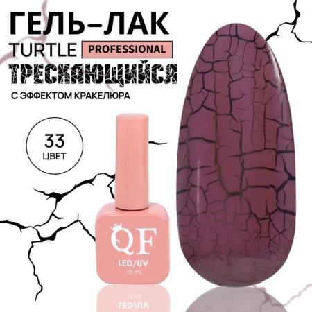 Turtle nail polish gel, craquelure, with a cracking effect, 3 phase, 10 ml, led/uv, color (33)