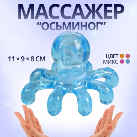 Massage "Osminog", universal, 11 × 9 × 8cm, MIX color