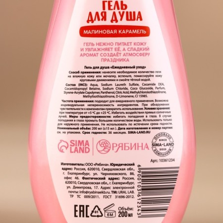 Ural Lab shower gel in the box, aroma raspberry caramel, 200 ml-4