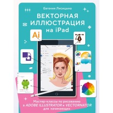 Vector illustration on iPad. Classes in drawing in Adobe Illustrator and Vectornator for beginners. Moiseenko E.P.
