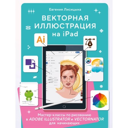 Vector illustration on iPad. Classes in drawing in Adobe Illustrator and Vectornator for beginners. Moiseenko E.P.