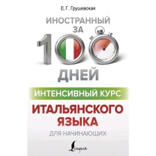 Intensive course of the Italian language for beginners