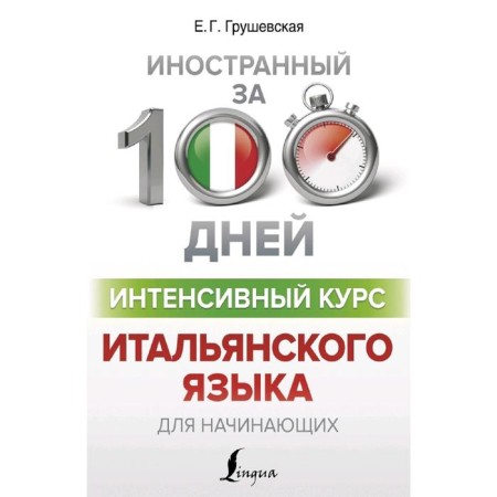 Intensive course of the Italian language for beginners