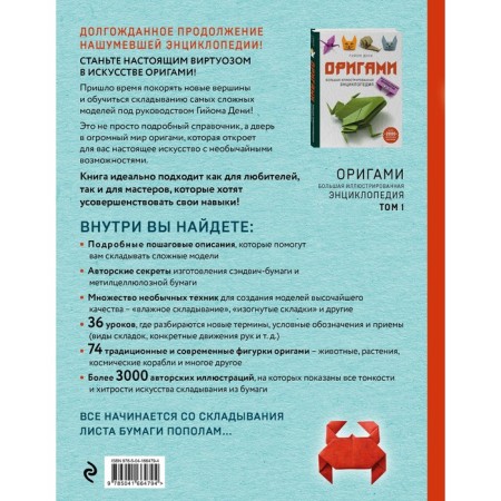 Origami. Big illustrated encyclopedia. A new level of complexity. Denis G.-1
