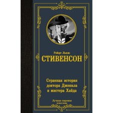 The strange story of Dr. Jekyl and Mr. Haid. Stevenson R.L.