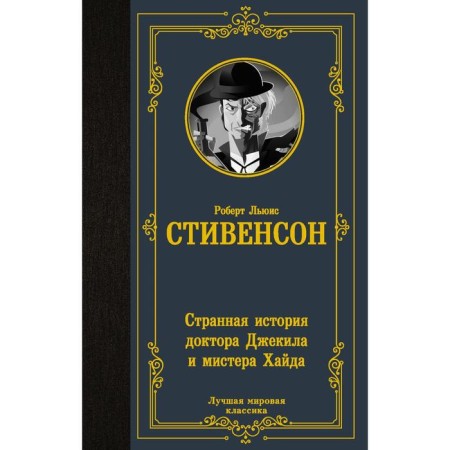The strange story of Dr. Jekyl and Mr. Haid. Stevenson R.L.