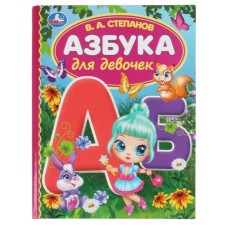 ABC for girls. Stepanov V.A.