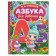 Азбука для девочек. Степанов В. А.