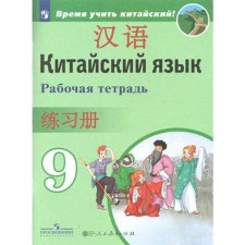 Workbook. Chinese. The second foreign grade 9. Sizova A.A.