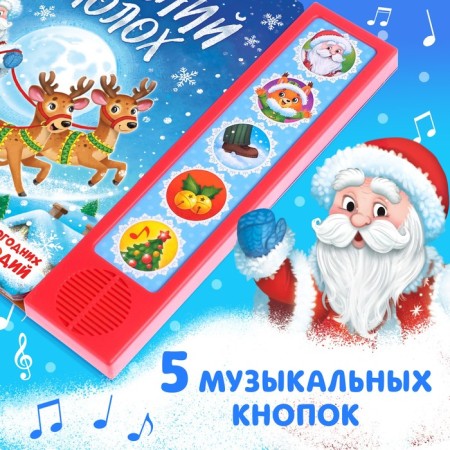 Musical book "New Year's commotion"-2