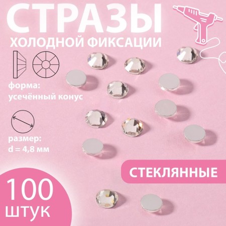 Rhinestones "truncated cone", glass, d = 4.8 mm, 100 pcs, silver color