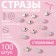 Rhinestones "truncated cone", glass, d = 4.8 mm, 100 pcs, silver color