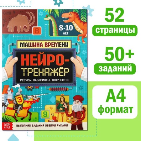 The book "Neurotranster", 52 p., From 8 years old